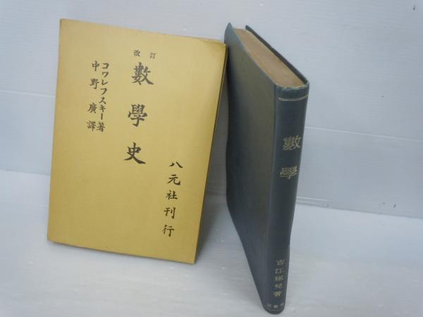 Amazon.co.jp: VX10-123 日本評論社 数学セミナー 1986～1996 計