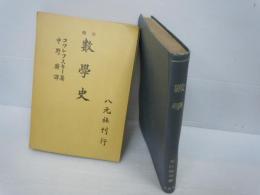 数学 　　 吉江琢児 著./
数学史 改訂　　
/　2冊
