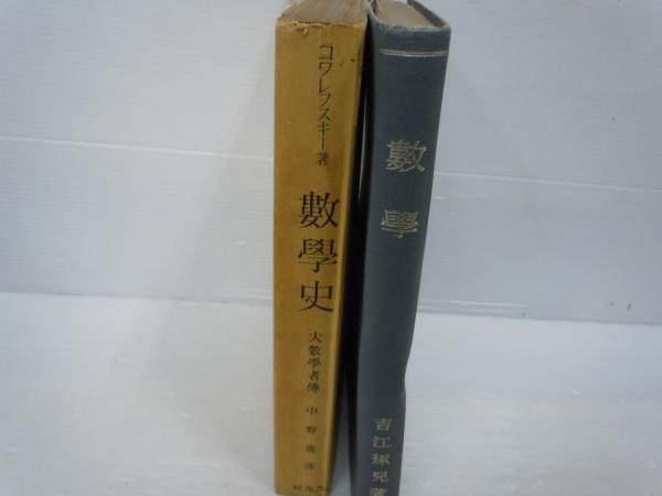 数学 吉江琢児 著./ 数学史 改訂 / 2冊 / 若江書店 / 古本、中古