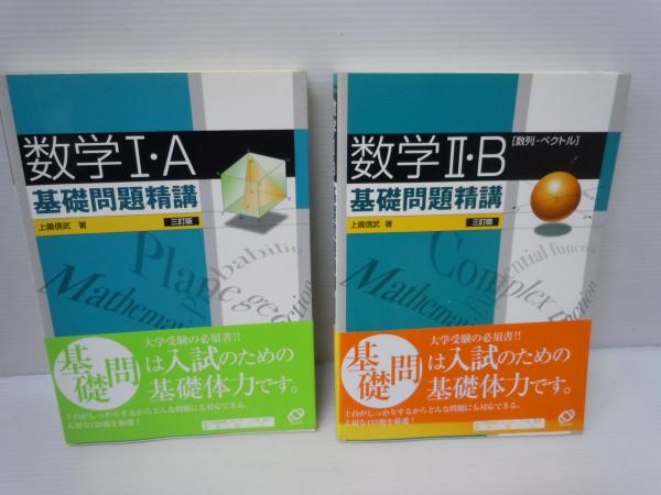 数学I・A基礎問題精講 / 数学II・B基礎問題精講―数列・ベクトル/ 2冊