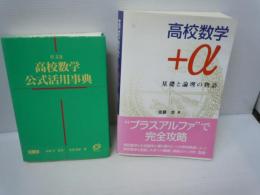 高校数学公式活用事典　　岩瀬 重雄 | 2008年重版発行【\500】
高校数学＋α：基礎と論理の物語 宮腰 忠 | 2006年8刷発行　【\1200】
