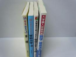 大学生なら知っておきたい物理の基本 力学編 /
大学編入試験問題 数学/徹底演習 (第2版) - 微分積分/線形代数/応用数学/確率 /
水理 (考え方 解き方) /　3冊