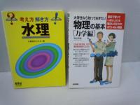 大学生なら知っておきたい物理の基本 力学編 /
大学編入試験問題 数学/徹底演習 (第2版) - 微分積分/線形代数/応用数学/確率 /
水理 (考え方 解き方) /　3冊