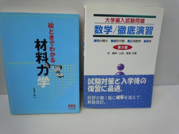 大学生なら知っておきたい物理の基本 力学編 / 大学編入試験問題 数学 ...