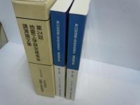 第24回地震工学研究発表会講演論文集　第1冊分　第2冊分　2冊組 ＜1997年7月24日-26日　神戸＞　　
