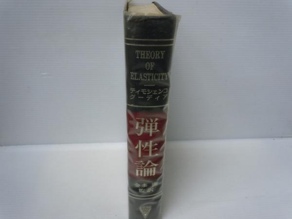 最近物理学の諸問題 寺澤寛一博士還暦記念(岩波書店)