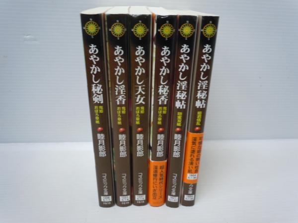 あやかし秘剣 鬼姫おぼろ草紙 コスミック 時代文庫 む1 7 睦月 影郎 あやかし淫香 鬼姫おぼろ草紙 あやかし天女 鬼姫おぼろ草紙 あやかし秘香 鬼姫おぼろ草紙 あやかし淫秘帖 隠蜜双紙 あやかし淫秘帖 姫君情乱 6冊 若江書店 古本 中古本 古書籍の通販 あやかし秘剣 鬼姫おぼろ草紙 コスミック 時代文庫 む1 7 睦月 影郎 あやかし淫香 鬼姫おぼろ草紙 あやかし天女 鬼姫おぼろ草紙 あやかし秘香 鬼姫おぼろ草紙 あやかし淫秘帖 隠蜜双紙 あやかし淫秘帖 姫君情乱 6冊 若江書店 古本 中古本 古書籍の通販