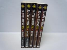 流れ星魔性剣―淫導師・流一朗太/
流れ星 外道剣―淫導師・流一朗太/
流れ星純情剣―淫導師・流一朗太 /
流れ星 邪淫剣―淫導師・流一朗太 /
流れ星斬妖剣―淫導師・流一朗太 　/5冊