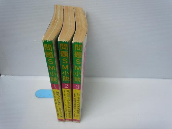別冊問題SM小説 1974年3月号 / 問題SM小説 1974年1.2.3月号 「4冊