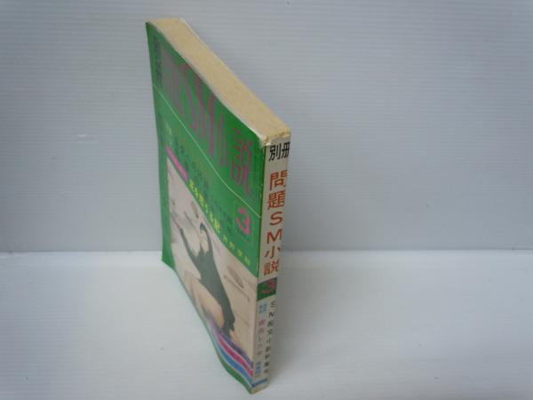 別冊問題SM小説 1974年3月号 / 問題SM小説 1974年1.2.3月号 「4冊