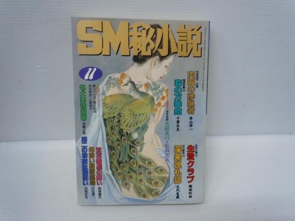 SM秘小説 愛蔵版セレクトされたハードロマン 1992年11月号 ・ 1992年12 