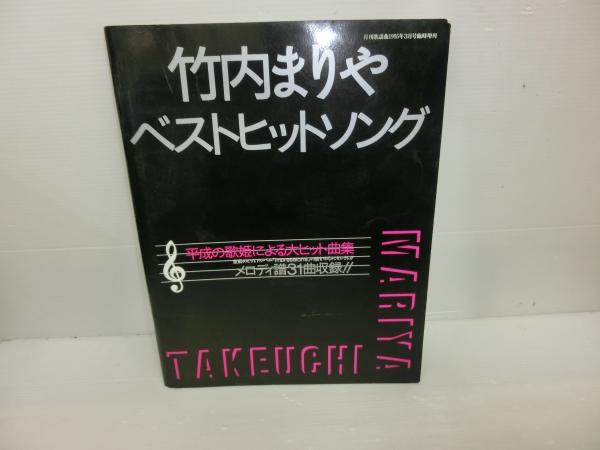 竹内まりや ベストヒットソング 月刊歌謡曲臨時増刊 月刊歌謡曲 1995年3月25日発行 若江書店 古本 中古本 古書籍の通販は 日本の古本屋 日本の古本屋