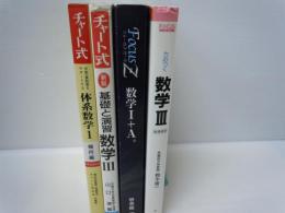 力のつく数学III―新課程用 (フォーカス) / 
Focus Z数学I+A   /
基礎と演習数学III―新制 (チャート式)/
中高一貫教育をサポートする チャート式体系数学1 幾何編―中学1、2年生用 (中高一貫校をサポートする)   /　4冊
