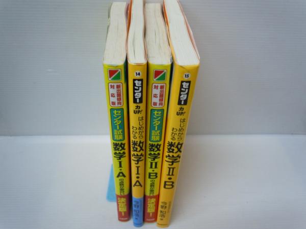 はじめからわかる数学ii B センター力up 新出題傾向対応版 センター試験 数学ii Bの点数が面白いほどとれる本 はじめからわかる数学1 A センター力up はじめからわかるシリーズ 14 新出題傾向対応版 センター試験 数学i Aの点数が面白いほどとれる本 4冊