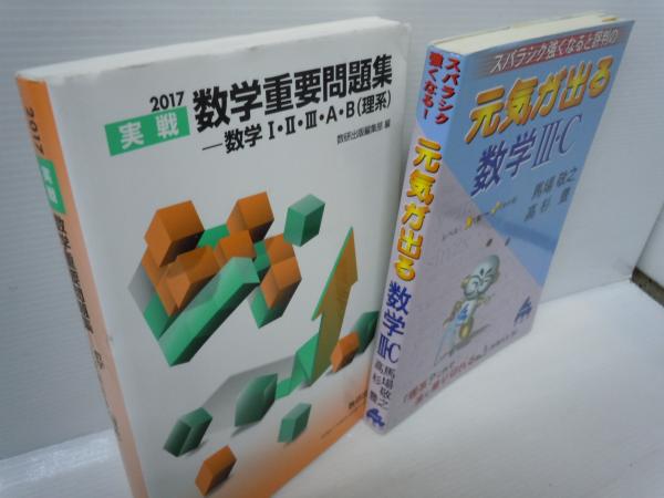 実戦数学重要問題集ー数学1 2 3 A B 理系 スバラシク強くなると評判の元気が出る数学iii C 新課程 バラ売り可 各一冊 500 若江書店 古本 中古本 古書籍の通販は 日本の古本屋 日本の古本屋