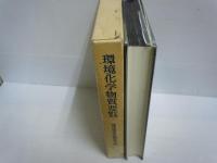 環境化学物質要覧