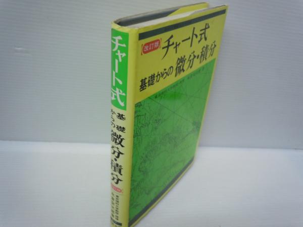 基礎からの微分・積分 (チャート式) ( 永倉 安次郎 (著)数研出版