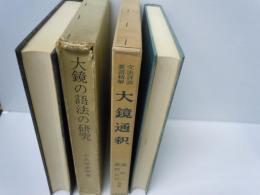 文法詳説要語精解 大鏡通釈　/
大鏡の語法の研究　　/　2冊
