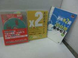 CD 英語高速リスニング 子音に慣れればクリアに聞こえる! (<CD+テキスト>)  /
ラリー・キング・ライブ・ベスト【CNNライブCD＋新書判テキスト】100万語[聴破]CDシリーズ 3 /
英検準2級DAILY20日間集中ゼミ/　3冊

