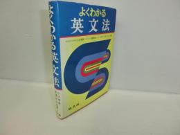 よくわかる英文法 (小川 芳男 (著), 赤尾 好夫 (著), J・B・ハリス (著