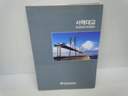  seohae bridge  西海大橋   korea highway corporation 　　韓国道路公社 2000/12 【写真参照】