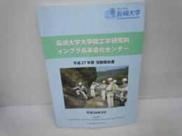 長崎大学大学院工学研究科 インフラ長寿命化センター 平成27年度. 活動報告書