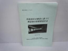 性能設計の概念に基づく構造物の耐衝撃設計法