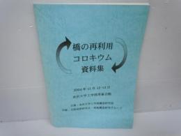 橋の再利用コロキウム資料集　.