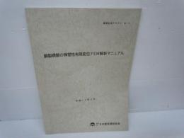 鋼製橋脚の耐震設計マニュアル(資料編)　　/
鋼製橋脚の耐震設計マニュアル　講習会用テキストNo.12　　日本橋梁建設協会[編]A4判　（講習会用テキスト / 日本橋梁建設協会編, no.12）　/　
鋼製橋脚の弾塑性有限変位FEM解析マニュアル　講習会用テキストNo.10　　 /　　3冊