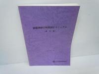 鋼製橋脚の耐震設計マニュアル(資料編)　　/
鋼製橋脚の耐震設計マニュアル　講習会用テキストNo.12　　日本橋梁建設協会[編]A4判　（講習会用テキスト / 日本橋梁建設協会編, no.12）　/　
鋼製橋脚の弾塑性有限変位FEM解析マニュアル　講習会用テキストNo.10　　 /　　3冊