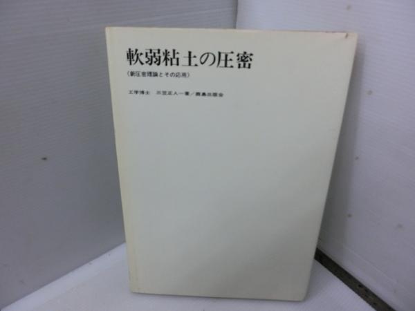 軟弱粘土の圧密 : 新圧密理論とその応用 第6刷(三笠正人 著、鹿島出版 ...