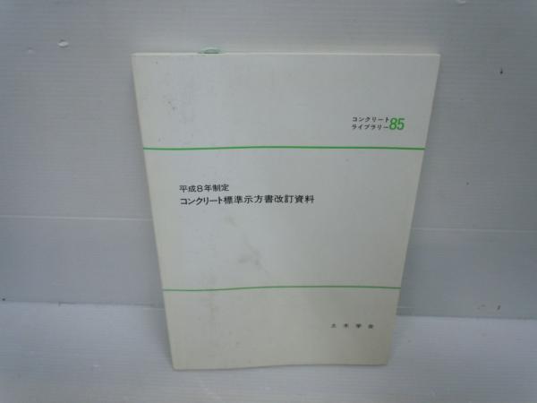 平成8年制定 コンクリート標準示方書改訂資料 (コンクリートライブ