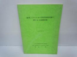 流体計算と風荷重評価　　流体計算と風荷重評価シンポジウム /
耐風工学のための数値風洞実験に関する文献概要集　　　/　2冊

