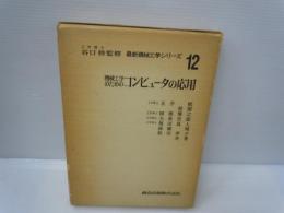 機械工学のためのコンピュータの応用 (最新機械工学シリーズ ; 12)