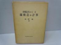 鋼構造の計算 (建築構造計算シリーズ3)