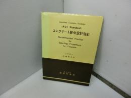 コンクリート配合設計指針