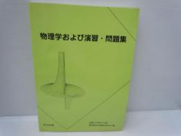 物理学および演習・問題集