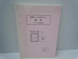 物理学1.2を学ぶための　数学　2006年度改訂版　　