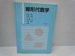 線形代数学　　　