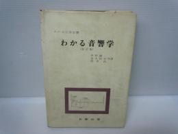 わかる音響学 (わかる工学全書)  (改訂版)
