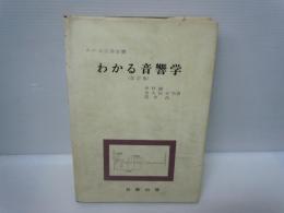 わかる音響学 (わかる工学全書)  (改訂版)