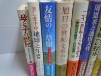 「宇宙」と「人間」のロマンを語る : 天文学と仏教の対話 上 　/
民衆凱歌の大行進―随筆 ) /
一生成仏抄講義   /
「生命の世紀」への探求 - /
周恩来と池田大作 /
21世紀と人生を語る/
旭日の世紀を求めて/
友情の大草原/
美しき生命地球と生きる/
母と子の世紀〈1〉　/10冊
