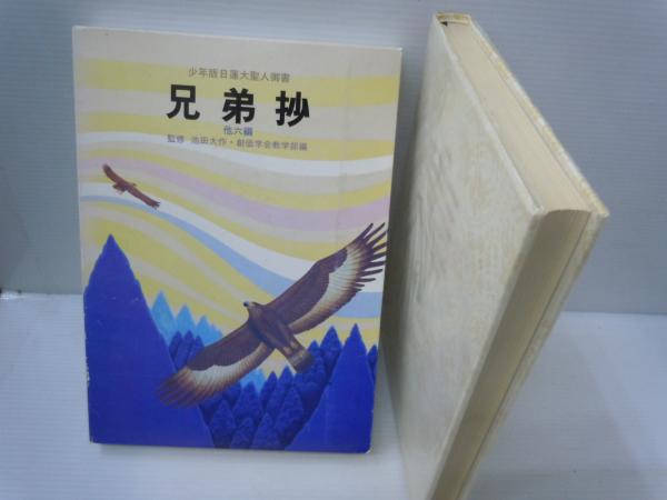 兄弟抄 他6編 少年版日蓮大聖人御書 聖教少年文庫 創価学会教学部 編 聖教新聞社 昭和58年5刷 A5判 若江書店 古本 中古本 古書籍の通販は 日本の古本屋 日本の古本屋