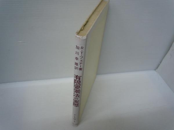 測量学要論(春日屋伸昌 著. 理工学社, 1976) / 若江書店 / 古本