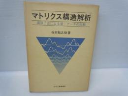 マトリクス構造解析 : 演算子法による梁・アーチの振動　