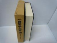 建築学大系 第20 (建築耐風・耐雪論)　　　