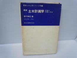 最新土木計画学 : 計画の手順と手法 (最新土木工学シリーズ ; 14)　　　