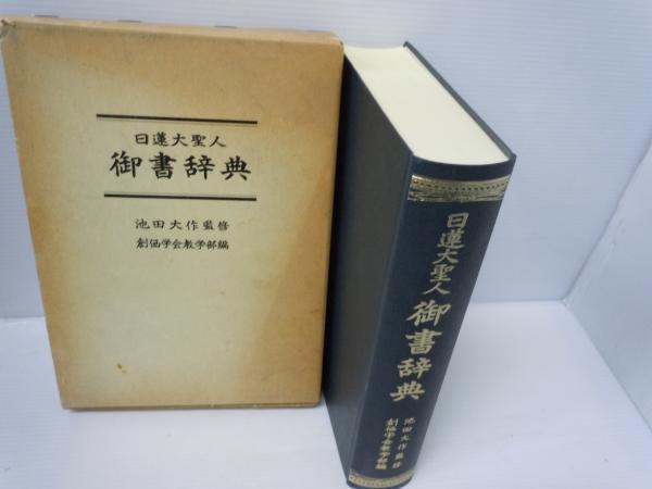 A31-045【仏教】日蓮大聖人 御書辞典 池田大作監修/創価学会教学部編