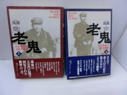 老鬼(ラオクイ)　わが青春の文化大革命〈上〉〈下〉 2冊　　