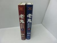 老鬼(ラオクイ)　わが青春の文化大革命〈上〉〈下〉 2冊　　